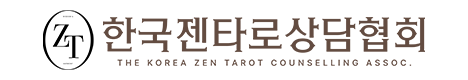 한국젠타로상담협회